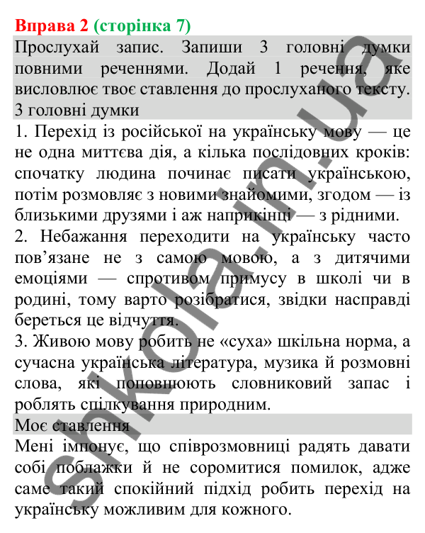 Відповідь до вправи 2 (с. 7) з української мови для 8 класу (Онатій, 2025): Мова – маркер безпеки державних кордонів