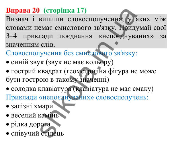 Відповідь до вправи 20 (с. 17) з української мови для 8 класу (Онатій, 2025): Словосполучення. Частини мови як будівельний…