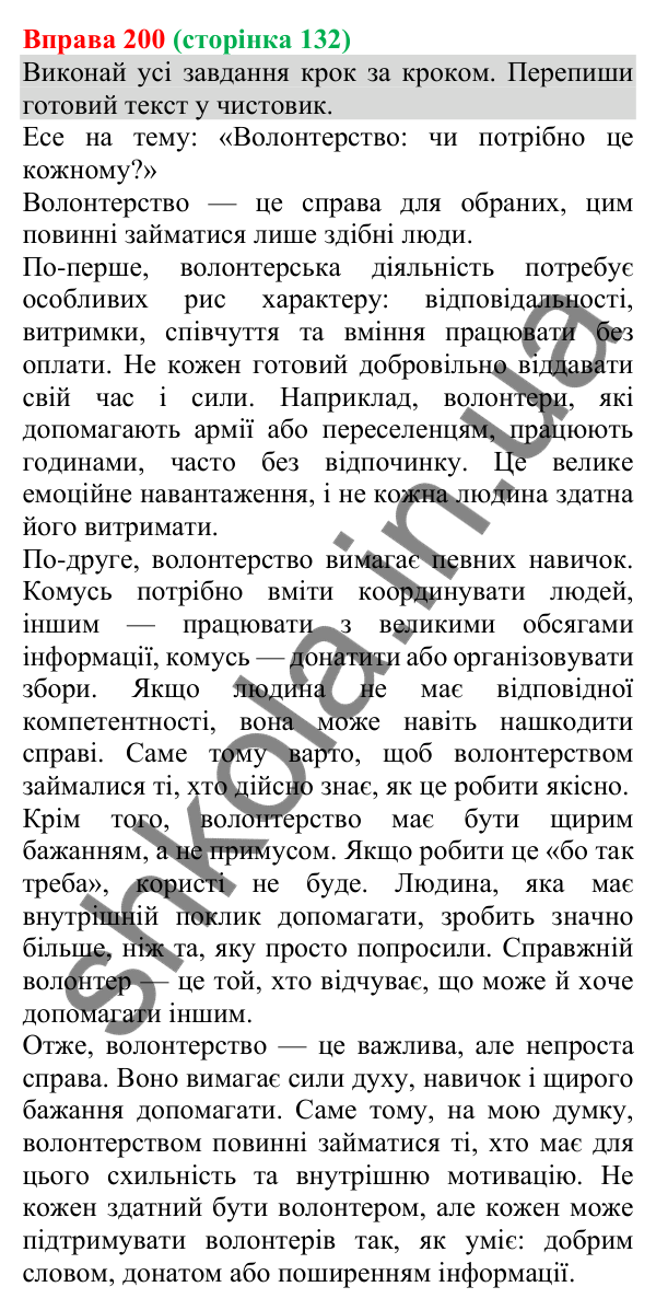 Відповідь до вправи 200 (с. 132) з української мови для 8 класу (Онатій, 2025): Есе