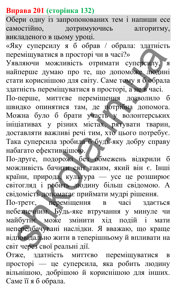 Відповідь до вправи 201 (с. 132) з української мови для 8 класу (Онатій, 2025): Есе
