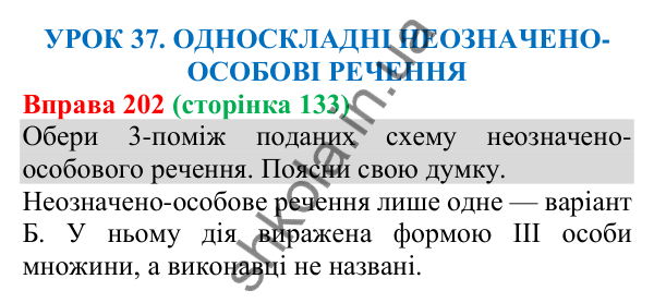 Відповідь до вправи 202 (с. 133) з української мови для 8 класу (Онатій, 2025): Односкладні неозначено-особові речення