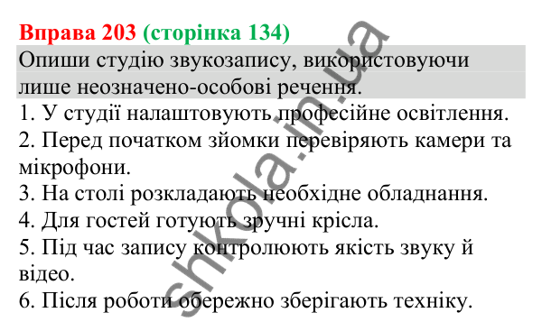 Відповідь до вправи 203 (с. 134) з української мови для 8 класу (Онатій, 2025): Односкладні неозначено-особові речення