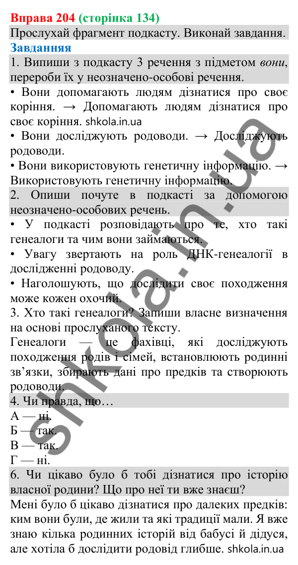 Відповідь до вправи 204 (с. 134) з української мови для 8 класу (Онатій, 2025): Односкладні неозначено-особові речення