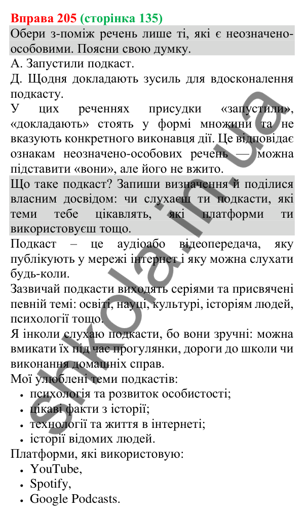 Відповідь до вправи 205 (с. 135) з української мови для 8 класу (Онатій, 2025): Односкладні неозначено-особові речення