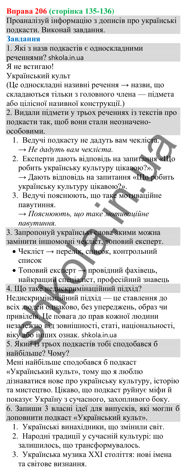 Відповідь до вправи 206 (с. 135) з української мови для 8 класу (Онатій, 2025): Односкладні неозначено-особові речення