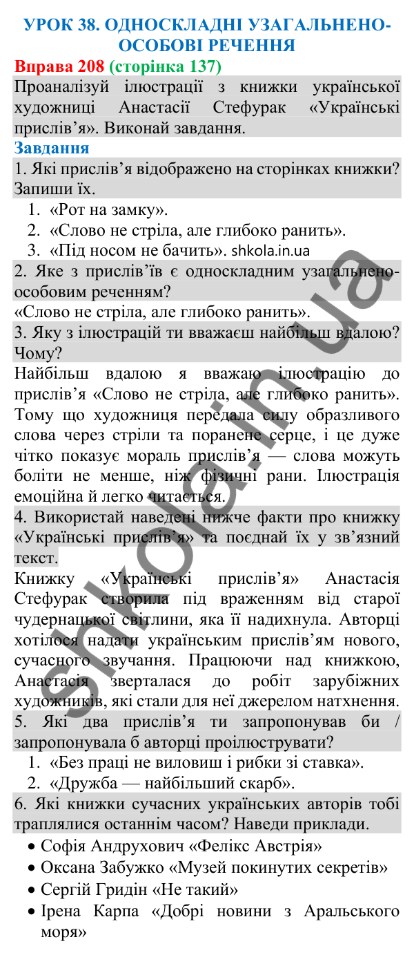 Відповідь до вправи 208 (с. 137) з української мови для 8 класу (Онатій, 2025): Односкладні узагальнено-особові речення