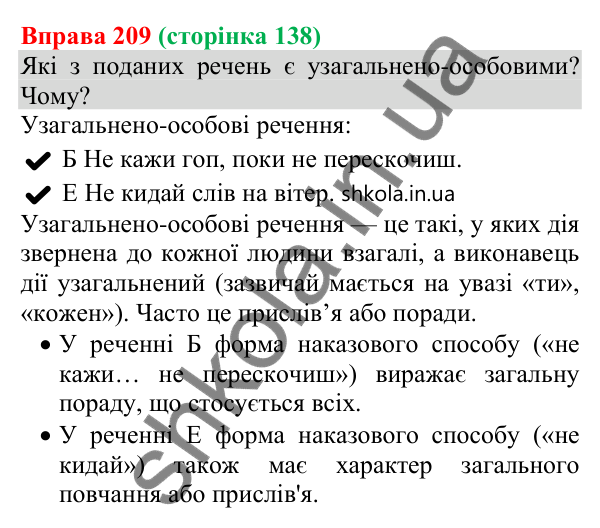 Відповідь до вправи 209 (с. 138) з української мови для 8 класу (Онатій, 2025): Односкладні узагальнено-особові речення
