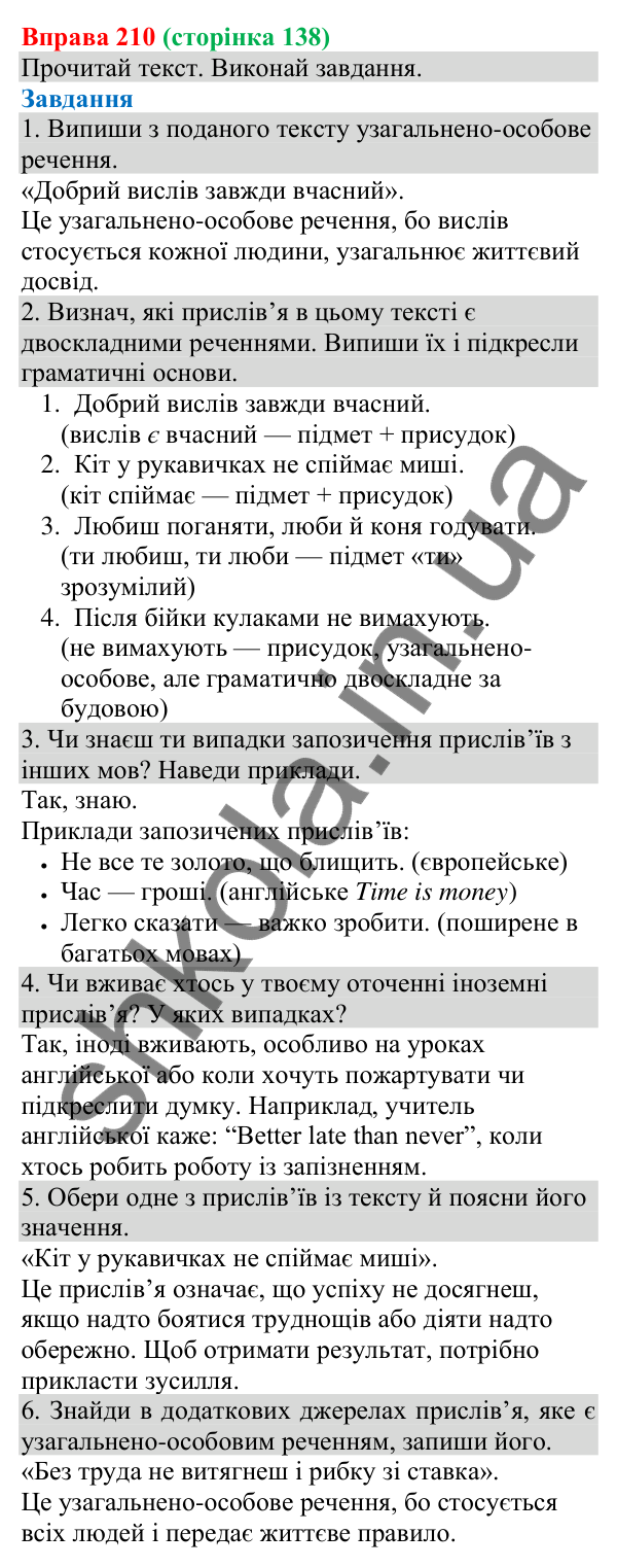 Відповідь до вправи 210 (с. 138) з української мови для 8 класу (Онатій, 2025): Односкладні узагальнено-особові речення
