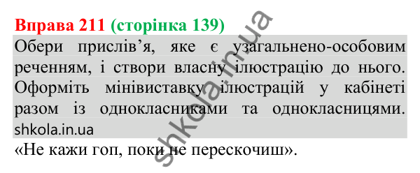 Відповідь до вправи 211 (с. 139) з української мови для 8 класу (Онатій, 2025): Односкладні узагальнено-особові речення