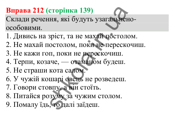 Відповідь до вправи 212 (с. 139) з української мови для 8 класу (Онатій, 2025): Односкладні узагальнено-особові речення