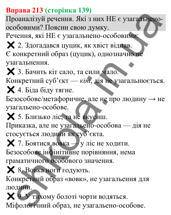 Відповідь до вправи 213 (с. 139) з української мови для 8 класу (Онатій, 2025): Односкладні узагальнено-особові речення