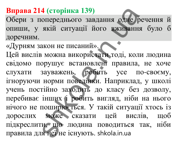 Відповідь до вправи 214 (с. 139) з української мови для 8 класу (Онатій, 2025): Односкладні узагальнено-особові речення