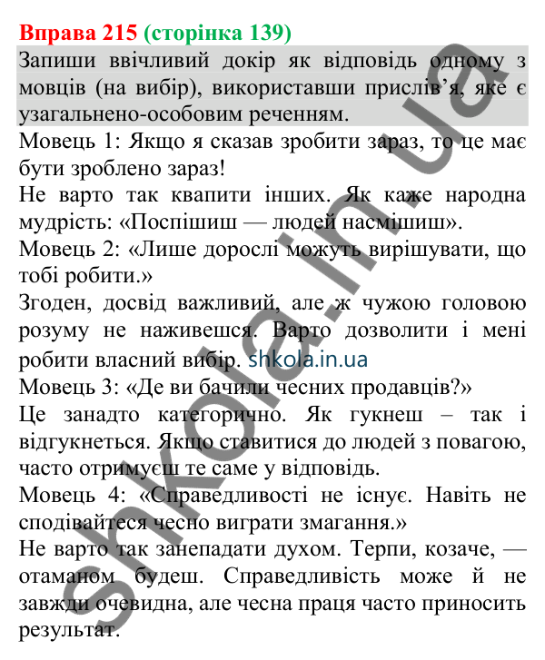 Відповідь до вправи 215 (с. 139) з української мови для 8 класу (Онатій, 2025): Односкладні узагальнено-особові речення