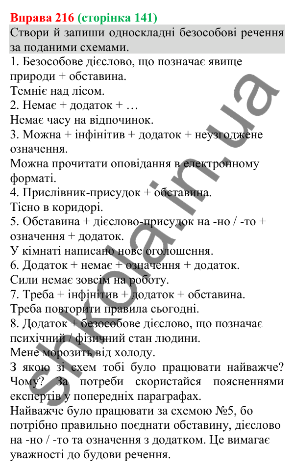 Відповідь до вправи 216 (с. 141) з української мови для 8 класу (Онатій, 2025): Односкладні безособові речення
