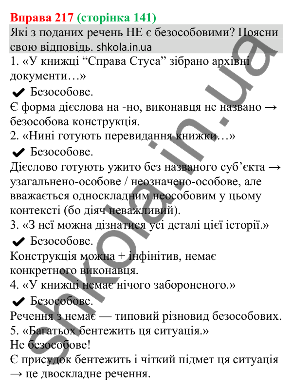 Відповідь до вправи 217 (с. 141) з української мови для 8 класу (Онатій, 2025): Односкладні безособові речення