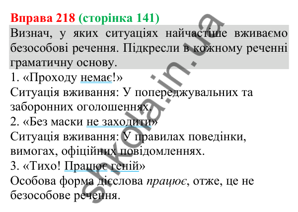 Відповідь до вправи 218 (с. 141) з української мови для 8 класу (Онатій, 2025): Односкладні безособові речення