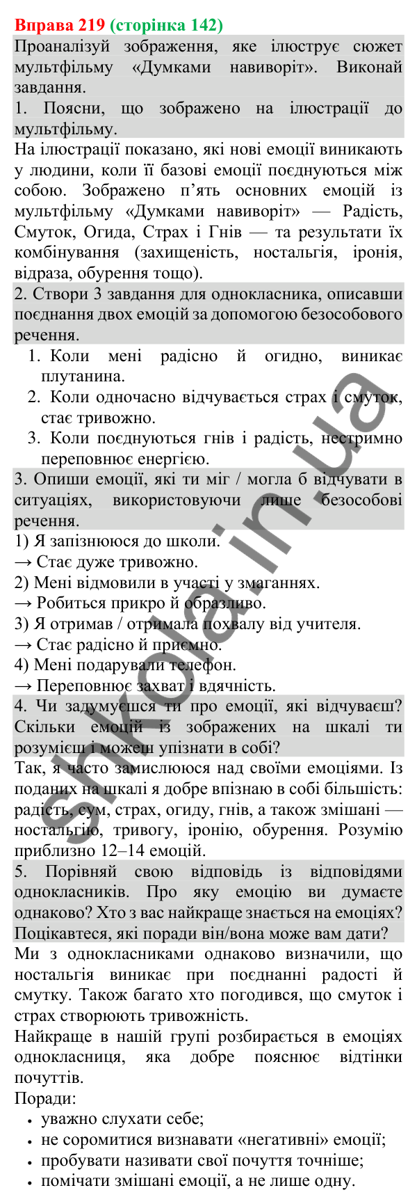 Відповідь до вправи 219 (с. 142) з української мови для 8 класу (Онатій, 2025): Односкладні безособові речення