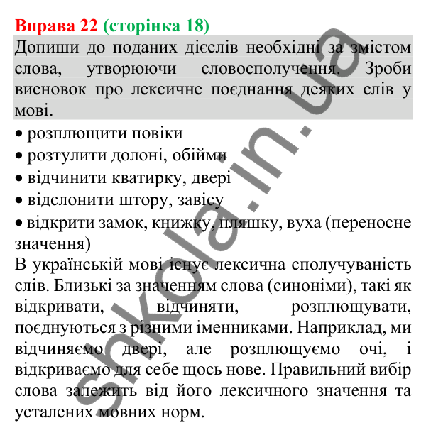 Відповідь до вправи 22 (с. 18) з української мови для 8 класу (Онатій, 2025): Словосполучення. Частини мови як будівельний…
