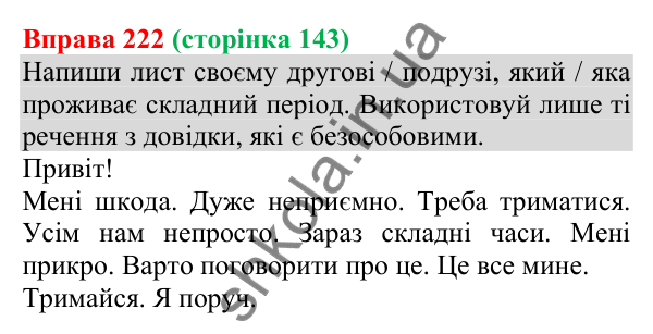 Відповідь до вправи 222 (с. 143) з української мови для 8 класу (Онатій, 2025): Односкладні безособові речення