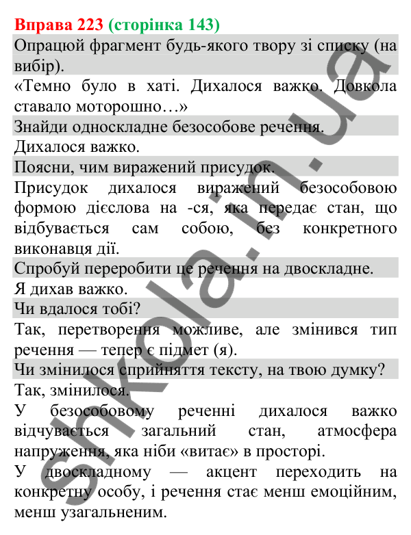 Відповідь до вправи 223 (с. 143) з української мови для 8 класу (Онатій, 2025): Односкладні безособові речення