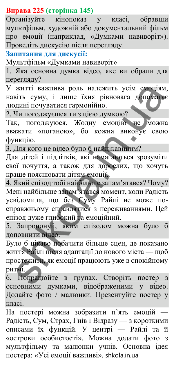 Відповідь до вправи 225 (с. 145) з української мови для 8 класу (Онатій, 2025): Емоції під час спілкування