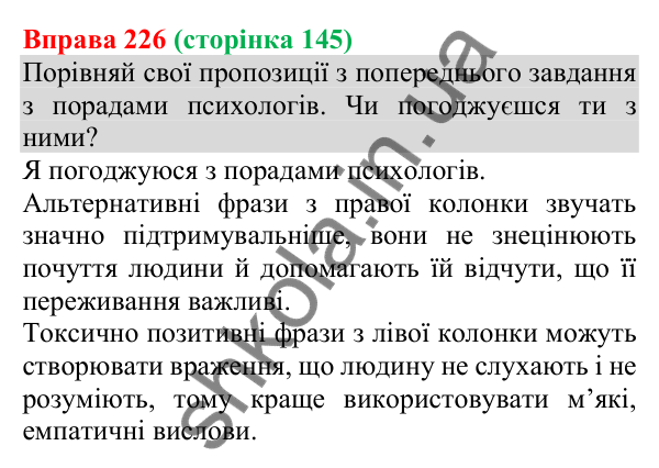Відповідь до вправи 226 (с. 145) з української мови для 8 класу (Онатій, 2025): Емоції під час спілкування