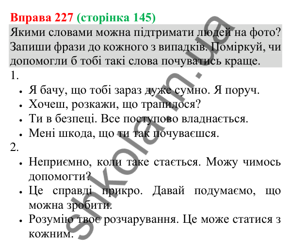 Відповідь до вправи 227 (с. 145) з української мови для 8 класу (Онатій, 2025): Емоції під час спілкування