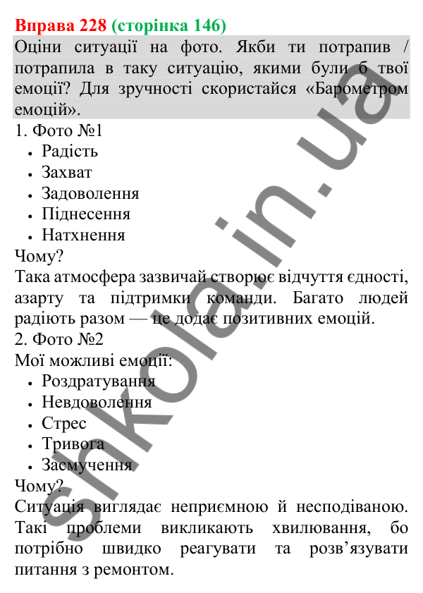 Відповідь до вправи 228 (с. 146) з української мови для 8 класу (Онатій, 2025): Емоції під час спілкування