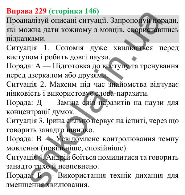 Відповідь до вправи 229 (с. 146) з української мови для 8 класу (Онатій, 2025): Емоції під час спілкування