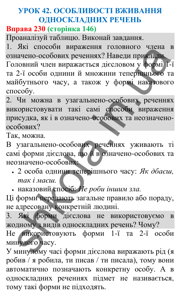 Відповідь до вправи 230 (с. 147) з української мови для 8 класу (Онатій, 2025): Особливості вживання односкладних речень
