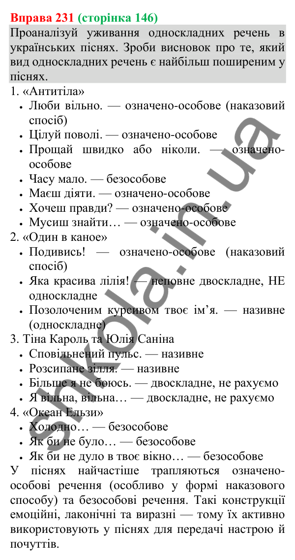 Відповідь до вправи 231 (с. 147) з української мови для 8 класу (Онатій, 2025): Особливості вживання односкладних речень