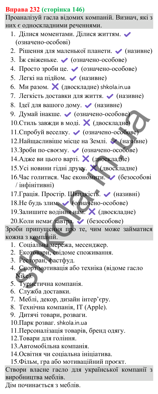 Відповідь до вправи 232 (с. 148) з української мови для 8 класу (Онатій, 2025): Особливості вживання односкладних речень
