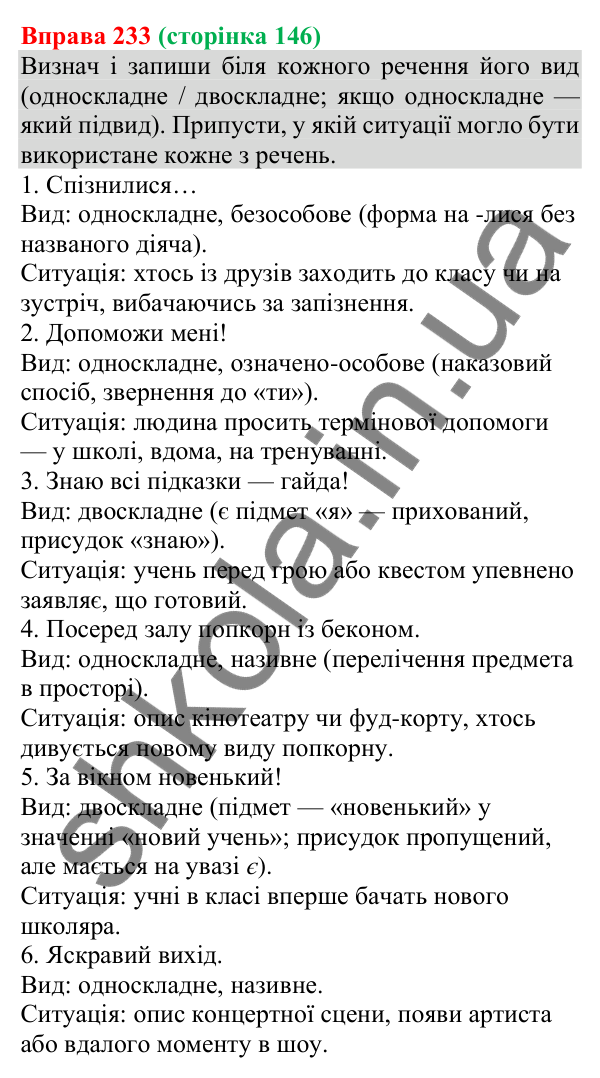 Відповідь до вправи 233 (с. 148) з української мови для 8 класу (Онатій, 2025): Особливості вживання односкладних речень