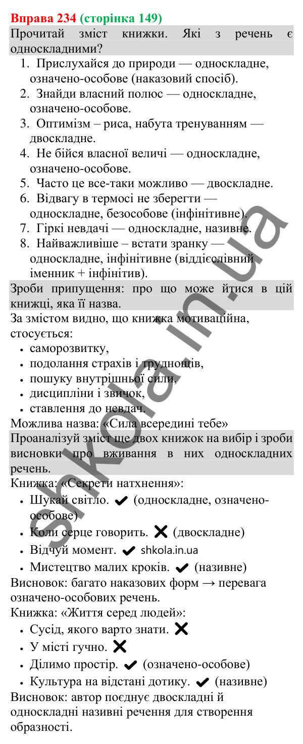 Відповідь до вправи 234 (с. 149) з української мови для 8 класу (Онатій, 2025): Особливості вживання односкладних речень