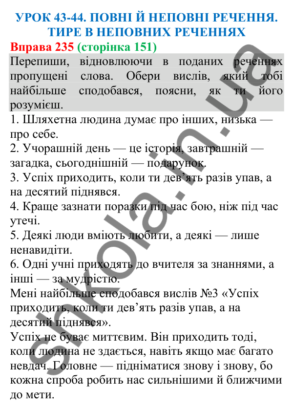 Відповідь до вправи 235 (с. 151) з української мови для 8 класу (Онатій, 2025): Повні й неповні речення. Тире в неповних…