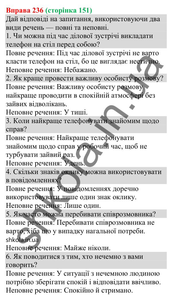Відповідь до вправи 236 (с. 151) з української мови для 8 класу (Онатій, 2025): Повні й неповні речення. Тире в неповних…