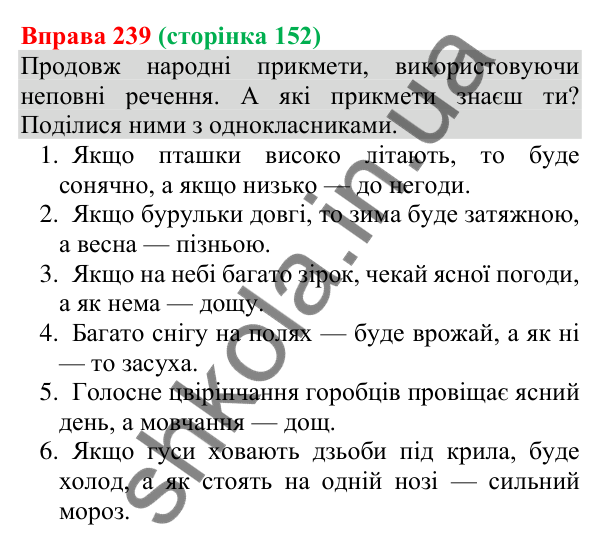 Відповідь до вправи 239 (с. 152) з української мови для 8 класу (Онатій, 2025): Повні й неповні речення. Тире в неповних…