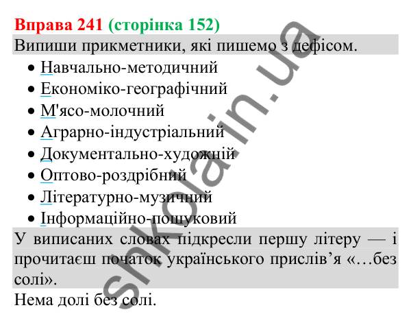Відповідь до вправи 241 (с. 152) з української мови для 8 класу (Онатій, 2025): Повні й неповні речення. Тире в неповних…