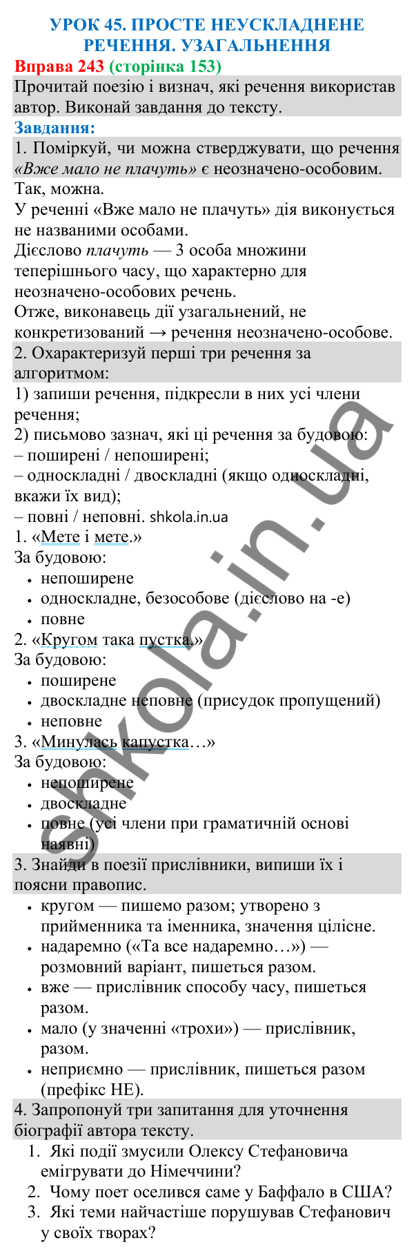 Відповідь до вправи 243 (с. 153) з української мови для 8 класу (Онатій, 2025): Просте неускладнене речення. Узагальнення