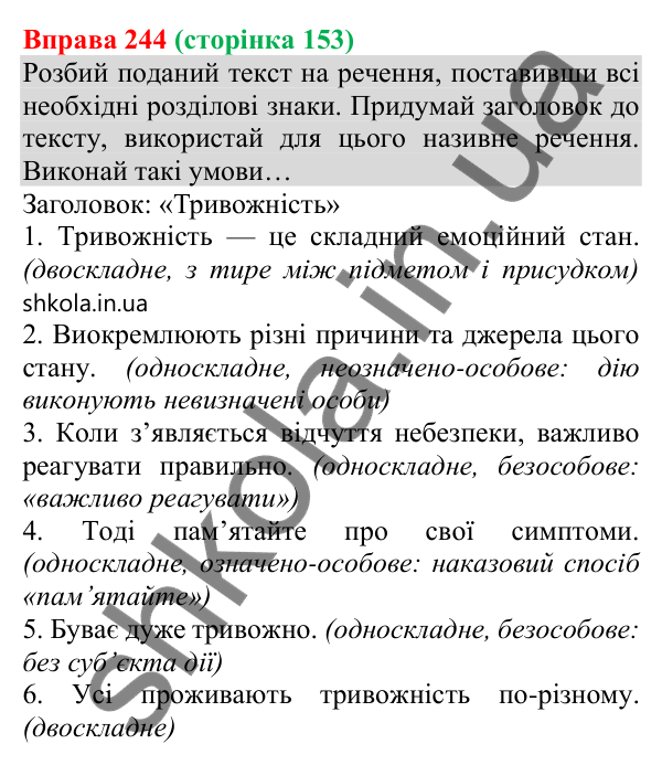 Відповідь до вправи 244 (с. 153) з української мови для 8 класу (Онатій, 2025): Просте неускладнене речення. Узагальнення