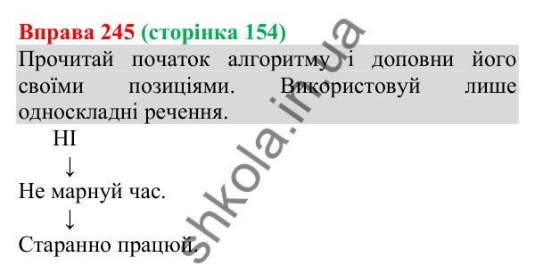Відповідь до вправи 245 (с. 154) з української мови для 8 класу (Онатій, 2025): Просте неускладнене речення. Узагальнення