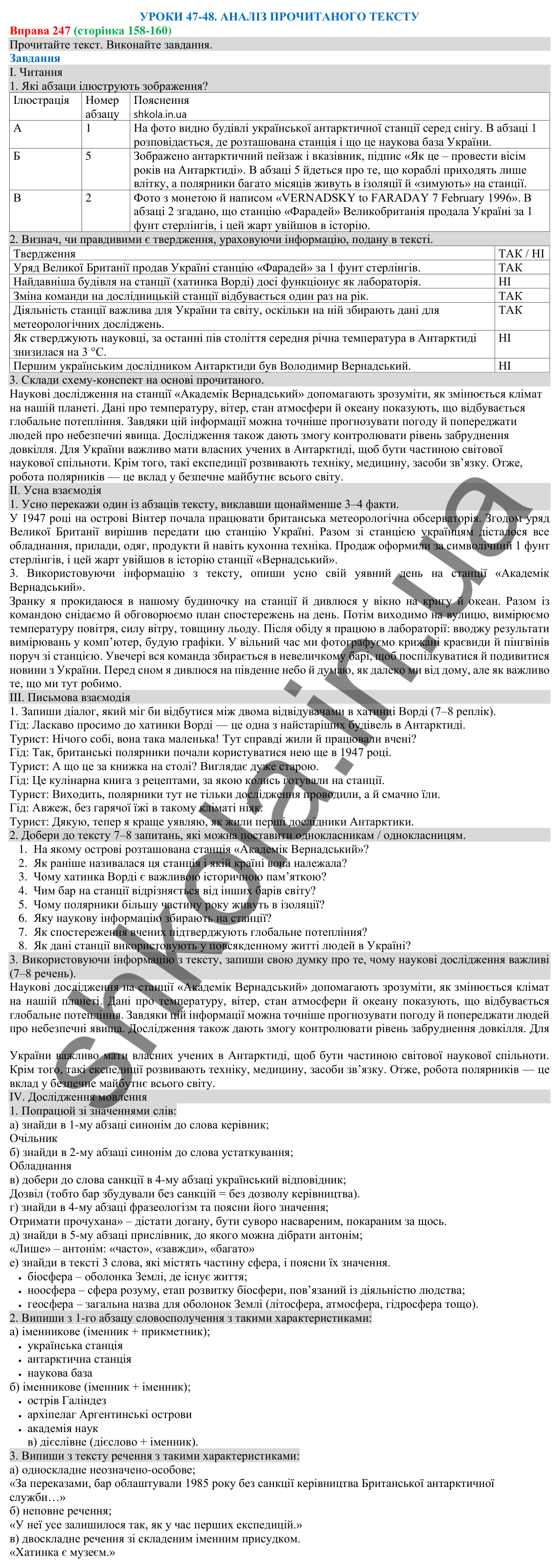 Відповідь до вправи 247 (с. 158) з української мови для 8 класу (Онатій, 2025): Аналіз прочитаного тексту
