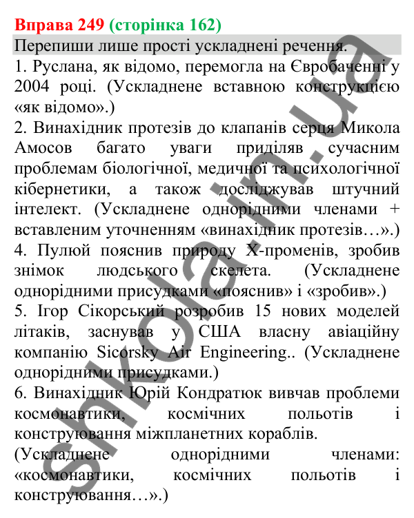 Відповідь до вправи 249 (с. 162) з української мови для 8 класу (Онатій, 2025): Однорідні члени речення