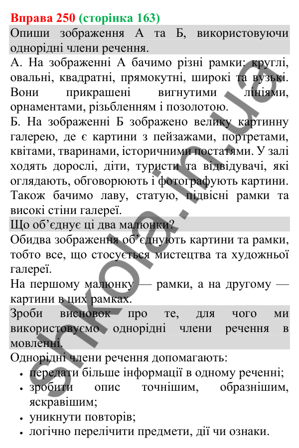Відповідь до вправи 250 (с. 163) з української мови для 8 класу (Онатій, 2025): Однорідні члени речення