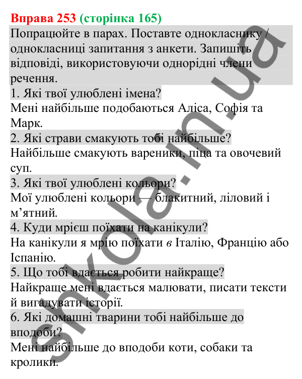Відповідь до вправи 253 (с. 165) з української мови для 8 класу (Онатій, 2025): Однорідні члени речення