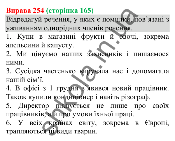 Відповідь до вправи 254 (с. 165) з української мови для 8 класу (Онатій, 2025): Однорідні члени речення