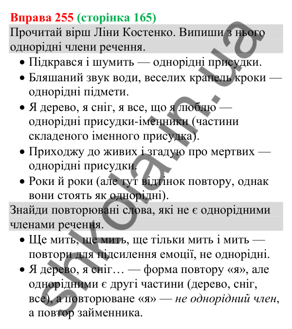 Відповідь до вправи 255 (с. 165) з української мови для 8 класу (Онатій, 2025): Однорідні члени речення
