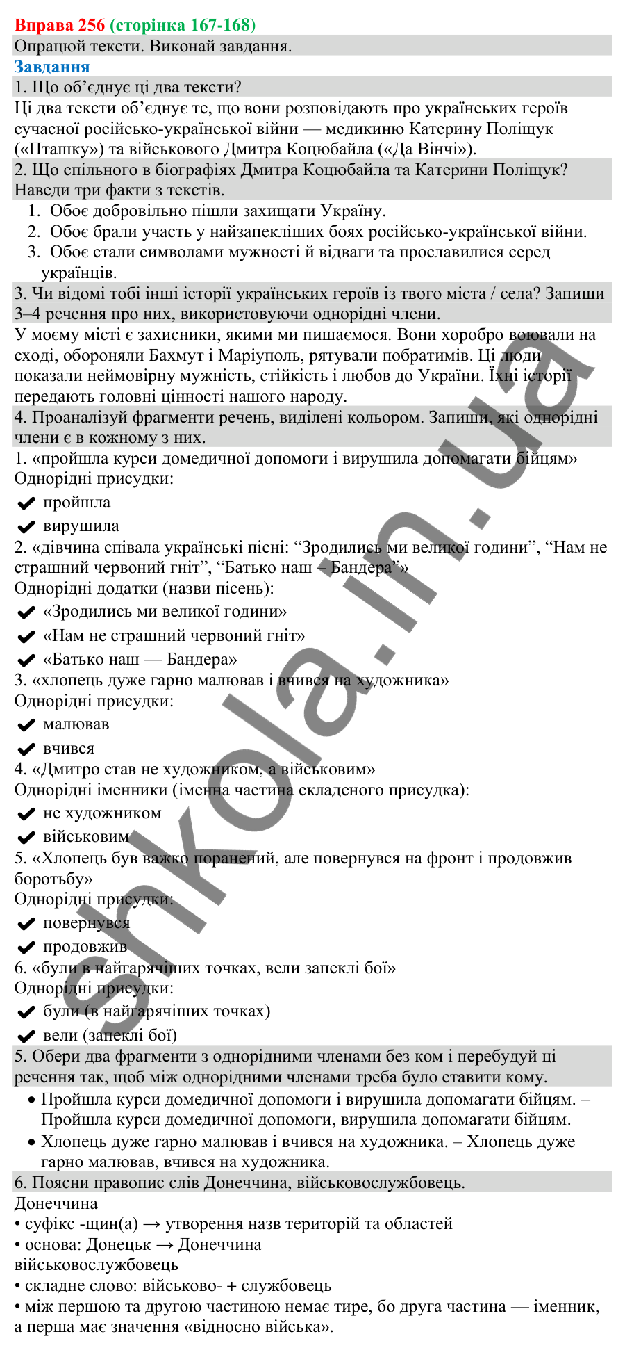 Відповідь до вправи 256 (с. 167) з української мови для 8 класу (Онатій, 2025): Кома між однорідними членами речення