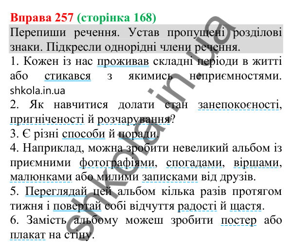 Відповідь до вправи 257 (с. 168) з української мови для 8 класу (Онатій, 2025): Кома між однорідними членами речення