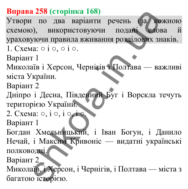 Відповідь до вправи 258 (с. 168) з української мови для 8 класу (Онатій, 2025): Кома між однорідними членами речення